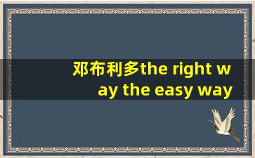 邓布利多the right way the easy way